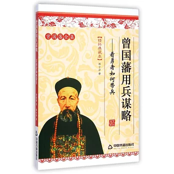 曾國藩用兵謀略:看勇者如何帶兵