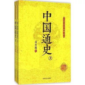 中國通史 上下冊