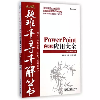 PowerPoint 2010 應用大全