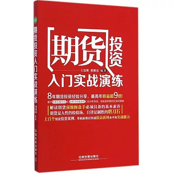 期貨投資入門實戰演練