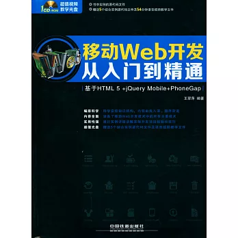 移動Web開發從入門到精通(基於HTML 5+jQuery Mobile+PhoneGap)