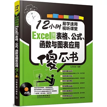 Excel 2013表格、公式、函數與圖表應用傻瓜書