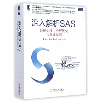 深入解析SAS:數據處理、分析優化與商業應用