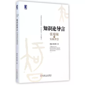 知識論導言：張瑞敏的實踐智慧