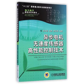 異步電機無速度傳感器高性能控制技術