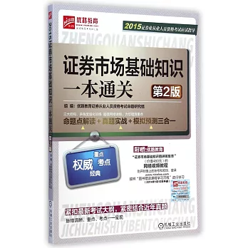 2015證券業從業人員資格考試應試指導：證券市場基礎知識一本通關（第2版）