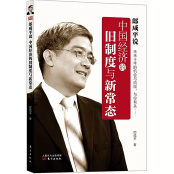 郎咸平說.中國經濟的舊制度與新常態