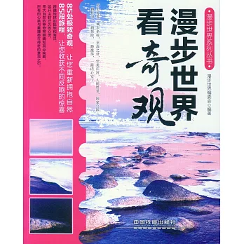 漫步世界看奇觀