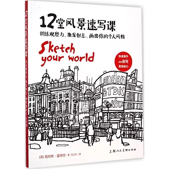 12堂風景速寫課：訓練觀察力、激發創意、畫出你的個人風格