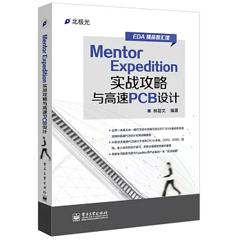 Mentor Expedition實戰攻略與高速PCB設計