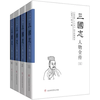 三國志人物全傳（全4冊）