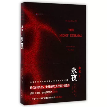 血族三部曲：永夜
