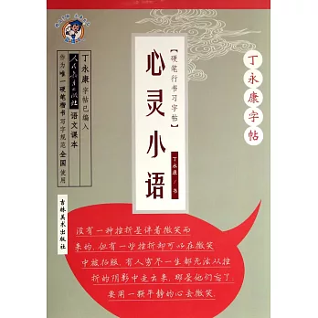 丁永康字帖：硬筆行書習字帖.心靈小語