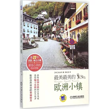 最美最美的歐洲小鎮