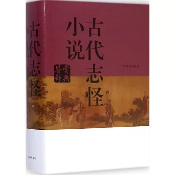 古代志怪小說鑒賞辭典