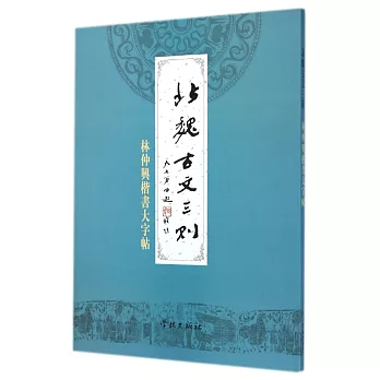 北魏古文三則：林仲興楷書大字帖