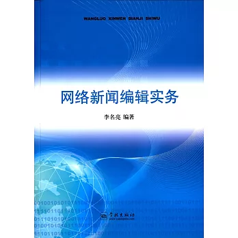 網絡新聞編輯實務