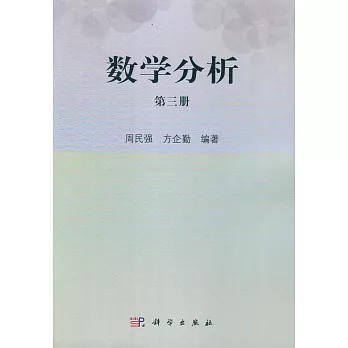 數學分析（第三冊）