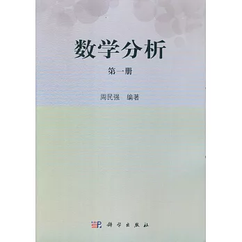 數學分析(第一冊)