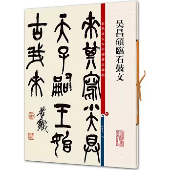 彩色放大本中國著名碑帖：吳昌碩臨石鼓文