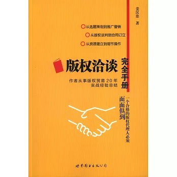 版權洽談完全手冊