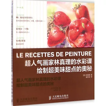 超人氣畫家林真理的水彩課：繪制超美味甜點的奧秘