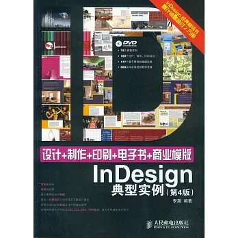 設計+制作+印刷+電子書+商業模版InDesign典型實例 (第4版)