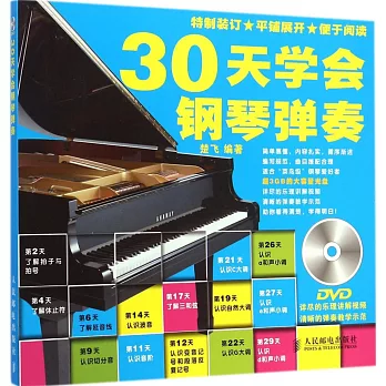30天學會鋼琴彈奏