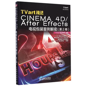 TVart技法：CINEMA 4D/After Effects 電視包裝案例解密 第2卷