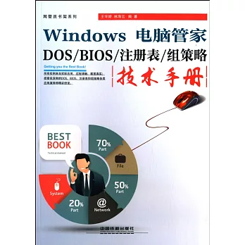 Windows 電腦管家：DOS/BIOS/注冊表/組策略技術手冊