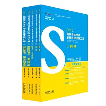 2015國家司法考試必備法律法規匯編(關聯記憶版) 全5冊