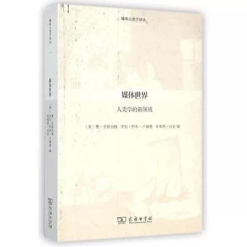 媒體世界:人類學的新領域