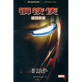 鋼鐵俠：絕境病毒