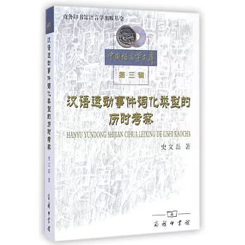 漢語運動事件詞化類型的歷時考察