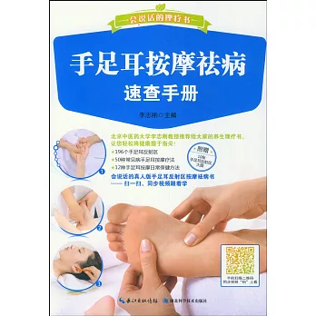 會說話的理療書:手足耳按摩祛病速查手冊