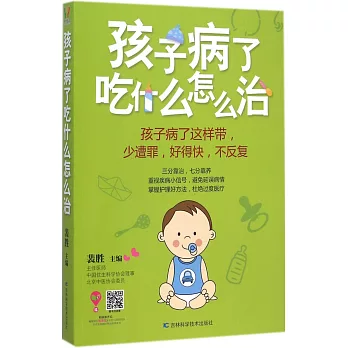 孩子病了吃什麽怎麽治