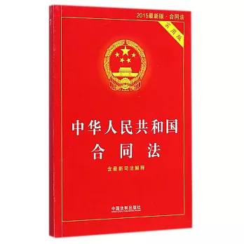 中華人民共和國合同法（實用版）【2015最新版】
