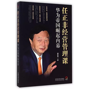 任正非經營管理課