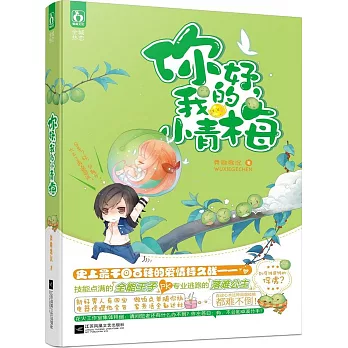 你好，我的小青梅