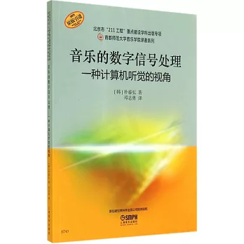 音樂的數字信號處理--一種計算機聽覺的視角