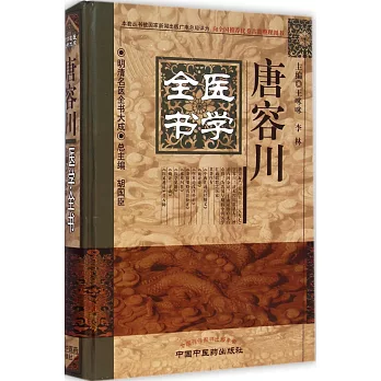 唐容川醫學全書