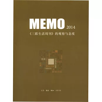 MEMO 2014：《三聯生活周刊》的觀察與態度