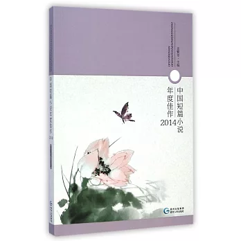 中國短篇小說年度佳作2014