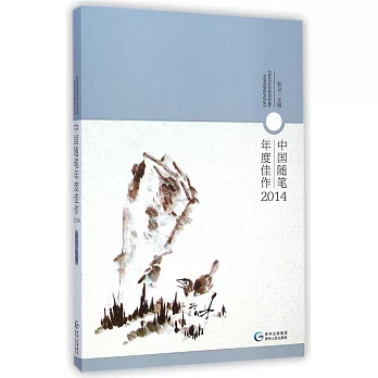 中國隨筆年度佳作2014