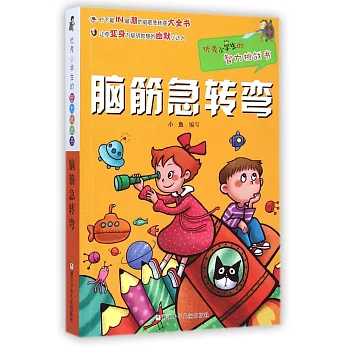 優秀小學生的智力挑戰書：腦筋急轉彎