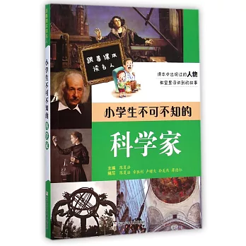 跟著課本讀名人：小學生不可不知的科學家