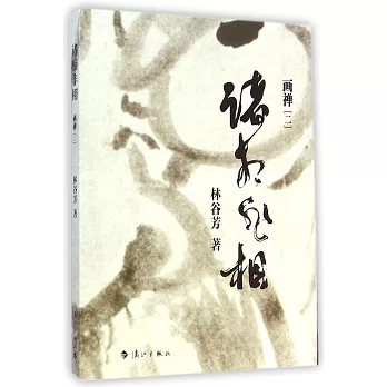 諸相非相--畫禪(二)