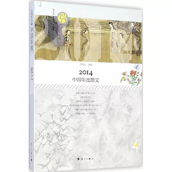 2014中國年度散文