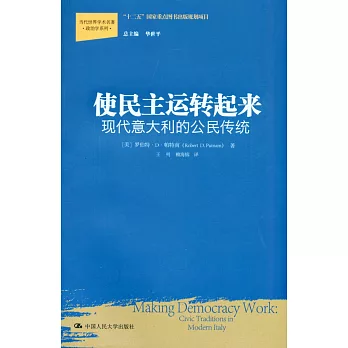 使民主運轉起來：現代意大利的公民傳統