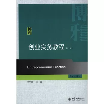 創業實務教程（第二版）